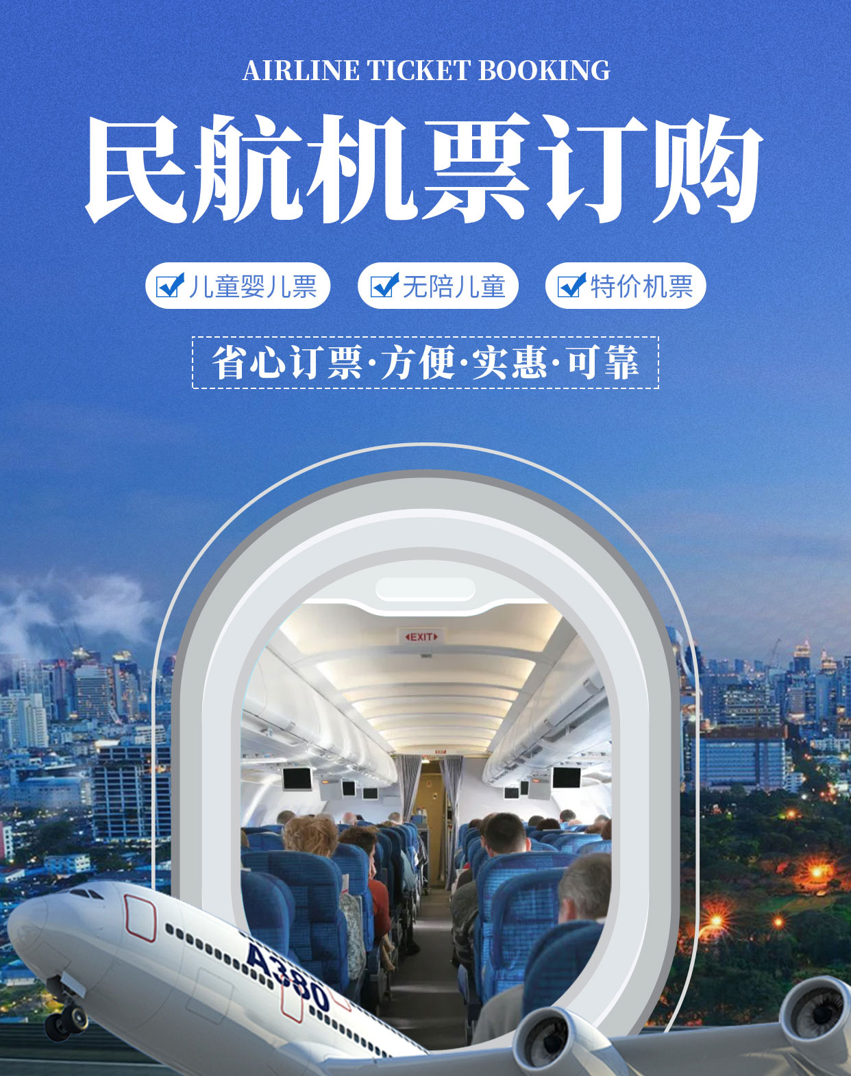 民航機票官方服務 便捷出行，專業(yè)保障